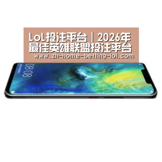 华为无线快充手机