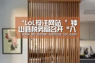 ‘LoL投注网站 ’钟山县税务局召开“八一”退役军人座谈会(图2) LoL投注网站