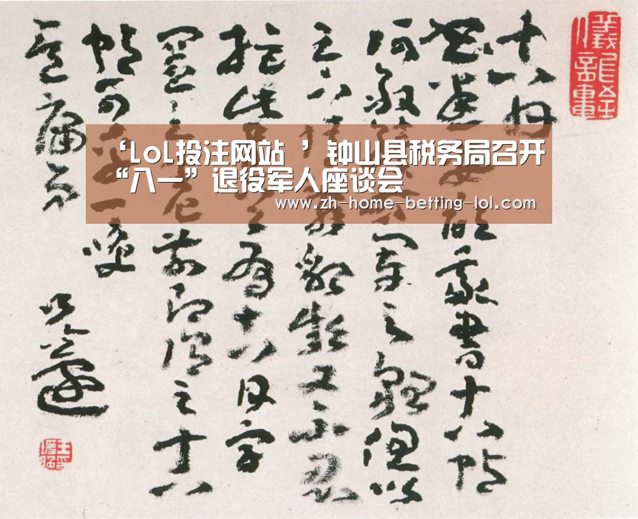 ‘LoL投注网站 ’钟山县税务局召开“八一”退役军人座谈会(图3) LoL投注网站