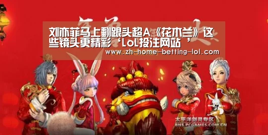 刘亦菲马上翻跟头超A《花木兰》这些镜头更精彩‘LoL投注网站 ’(图2) 2026年最佳英雄联盟投注网站