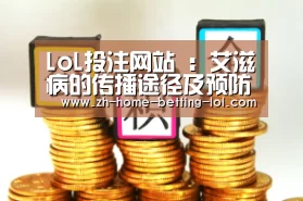 LoL投注网站 :艾滋病的传播途径及预防方法(图1) LoL投注网站