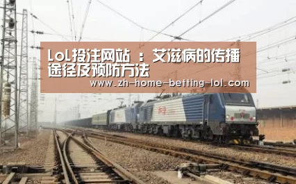 LoL投注网站 :艾滋病的传播途径及预防方法(图2) 2026年最佳英雄联盟投注网站