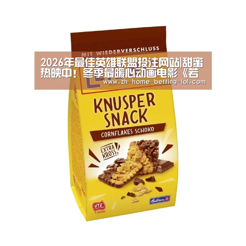 2026年最佳英雄联盟投注网站|甜蜜热映中!冬季最暖心动画电影《若能与你共乘海浪之上》见证最好爱情(图1) 2026年最佳英雄联盟投注网站