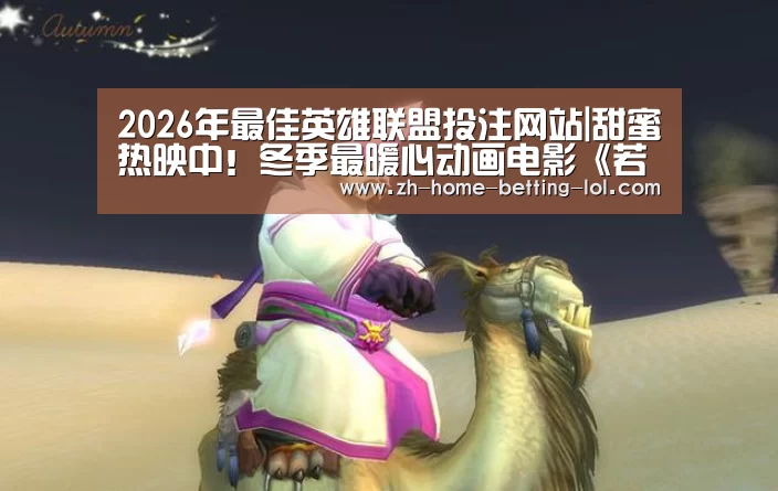 2026年最佳英雄联盟投注网站|甜蜜热映中!冬季最暖心动画电影《若能与你共乘海浪之上》见证最好爱情(图2) LoL投注网站