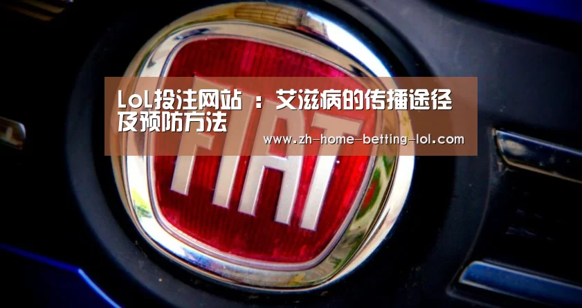 LoL投注网站 :艾滋病的传播途径及预防方法(图3) 2026年最佳英雄联盟投注网站