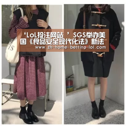 ‘LoL投注网站 ’SGS举办美国《食品安全现代化法》新法规培训(图1) 2026年最佳英雄联盟投注网站
