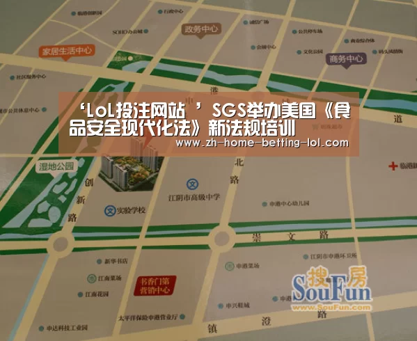 ‘LoL投注网站 ’SGS举办美国《食品安全现代化法》新法规培训(图4) LoL投注网站