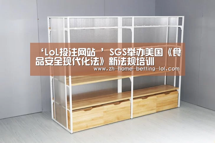 ‘LoL投注网站 ’SGS举办美国《食品安全现代化法》新法规培训(图2) 2026年最佳英雄联盟投注网站
