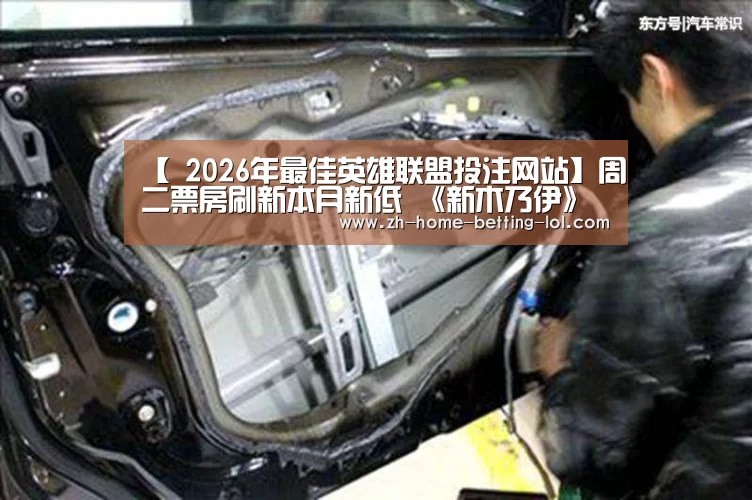 【 2026年最佳英雄联盟投注网站】周二票房刷新本月新低 《新木乃伊》票房即将反超《神奇女侠》(图2) LoL投注网站