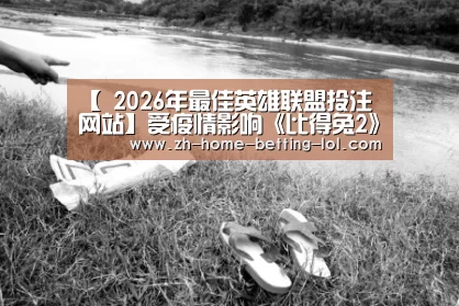 LoL投注网站 