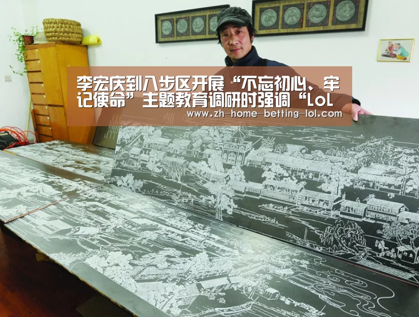 李宏庆到八步区开展“不忘初心、牢记使命”主题教育调研时强调“LoL投注网站 ”(图2) LoL投注网站