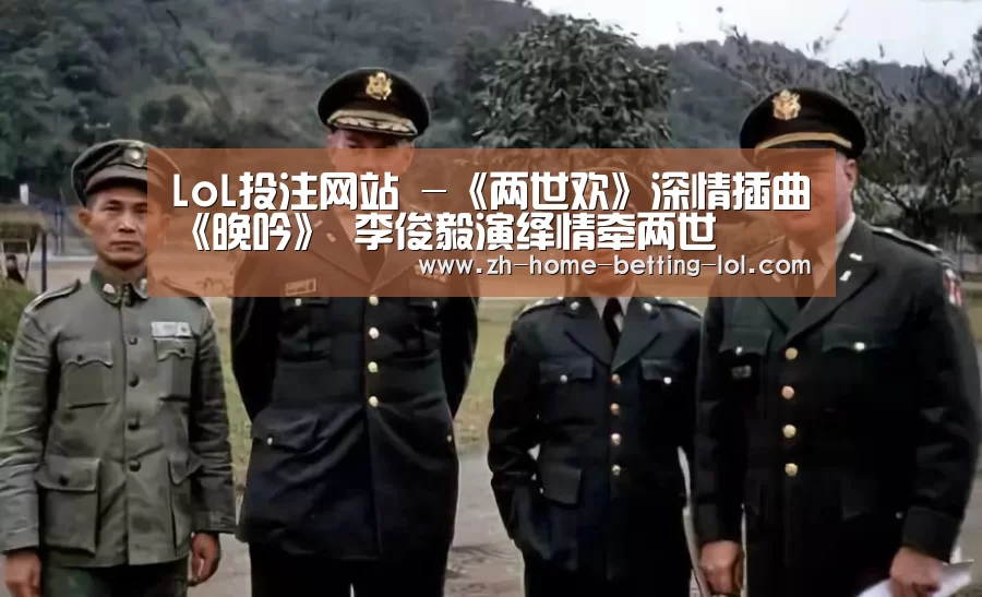 LoL投注网站 -《两世欢》深情插曲《晚吟》 李俊毅演绎情牵两世(图2) LoL投注网站