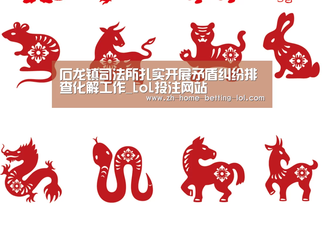 石龙镇司法所扎实开展矛盾纠纷排查化解工作_LoL投注网站 (图1) 2026年最佳英雄联盟投注网站