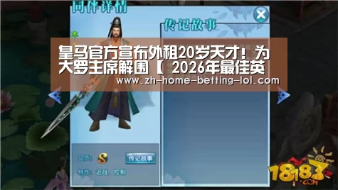 皇马官方宣布外租20岁天才!为大罗主席解围【 2026年最佳英雄联盟投注网站】(图2) LoL投注网站