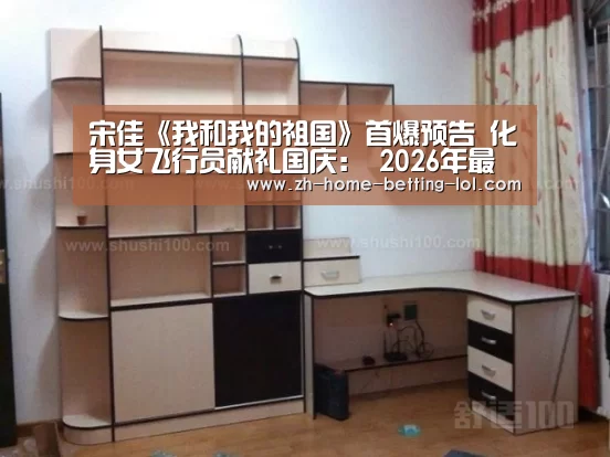 宋佳《我和我的祖国》首爆预告 化身女飞行员献礼国庆: 2026年最佳英雄联盟投注网站(图2) 2026年最佳英雄联盟投注网站