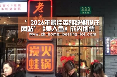 ‘ 2026年最佳英雄联盟投注网站’《美人鱼》成内地票房冠军 张雨绮感谢观众(图3) LoL投注网站