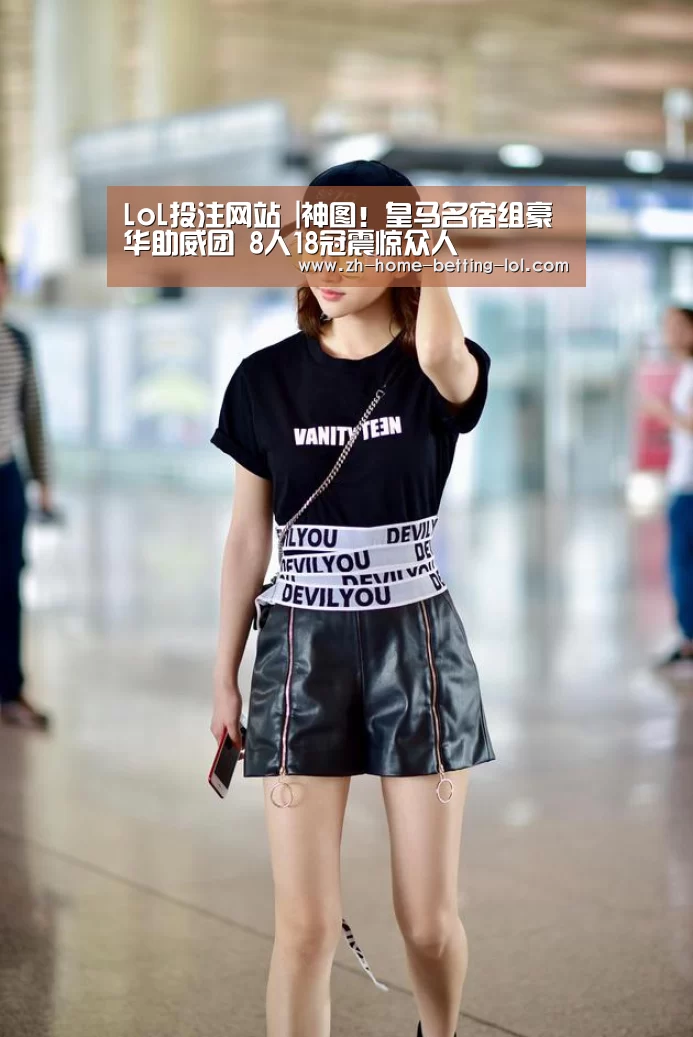 LoL投注网站 |神图!皇马名宿组豪华助威团 8人18冠震惊众人(图1) 2026年最佳英雄联盟投注网站