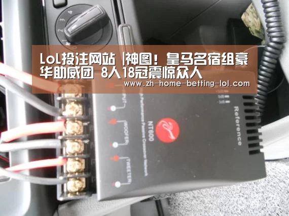 LoL投注网站 |神图!皇马名宿组豪华助威团 8人18冠震惊众人(图3) 2026年最佳英雄联盟投注网站