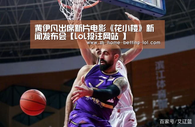 黄伊凡出席新片电影《花小楼》新闻发布会【LoL投注网站 】(图1) LoL投注网站