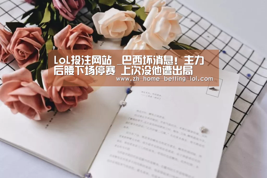 LoL投注网站 _巴西坏消息!主力后腰下场停赛 上次没他遭出局(图2) LoL投注网站