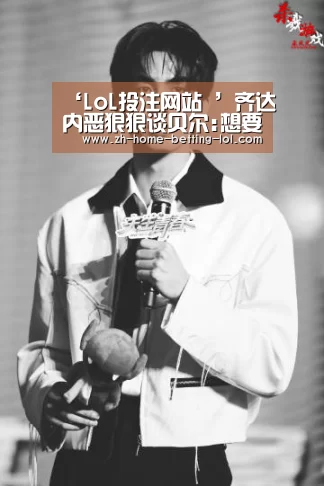  2026年最佳英雄联盟投注网站
