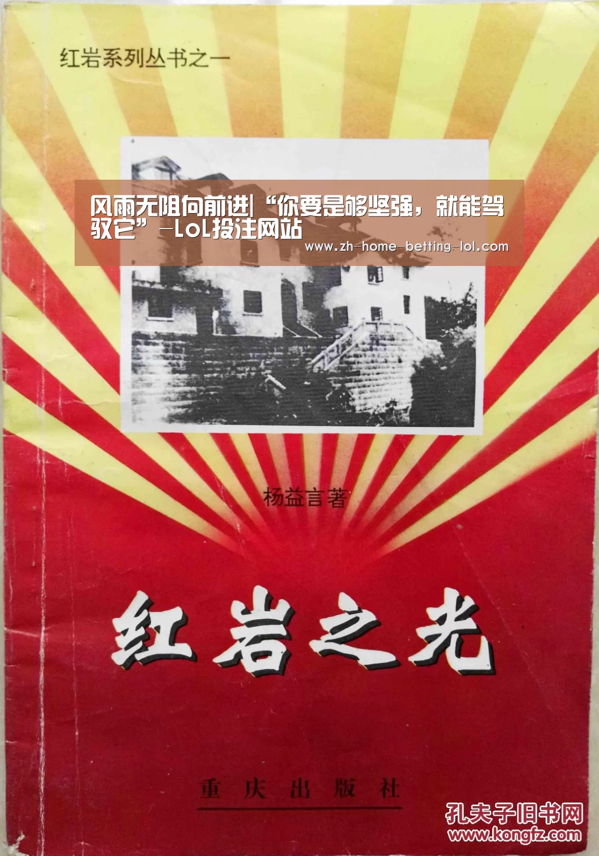 风雨无阻向前进|“你要是够坚强,就能驾驭它”-LoL投注网站 (图2) 2026年最佳英雄联盟投注网站