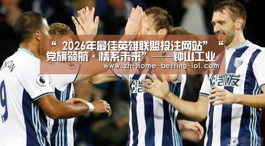  2026年最佳英雄联盟投注网站